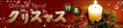 クリスマス