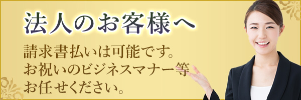 法人のお客様へ