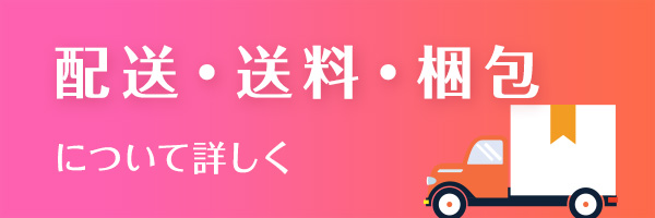 配送・送料・梱包について