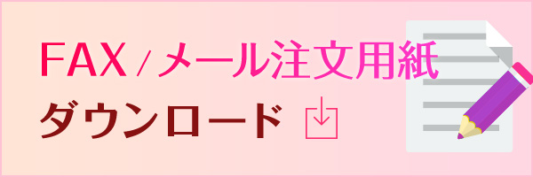 FAX/メール注文用紙ダウンロード