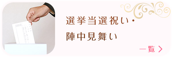 選挙当選祝い・陣中見舞い