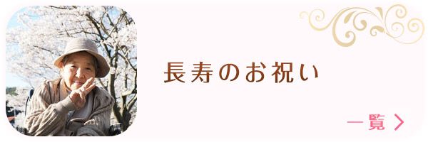 長寿のお祝い