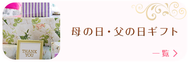 母の日・父の日ギフト