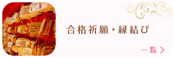 合格祈願・縁結び