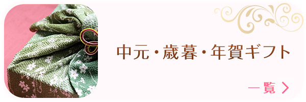 中元・歳暮・年賀ギフト