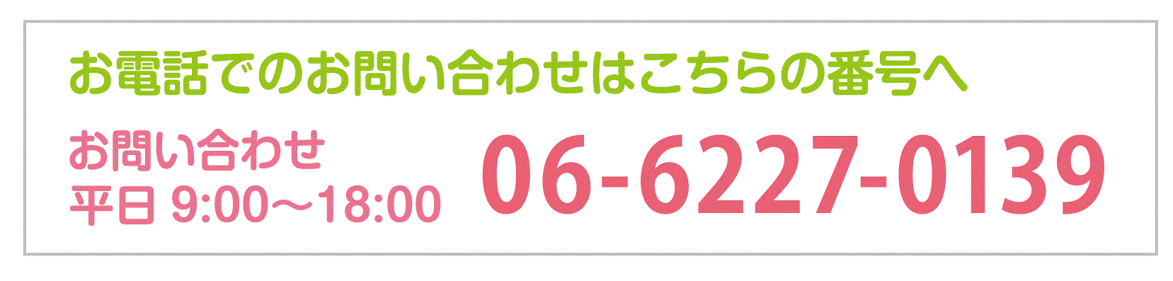 お電話によるお問い合わせ