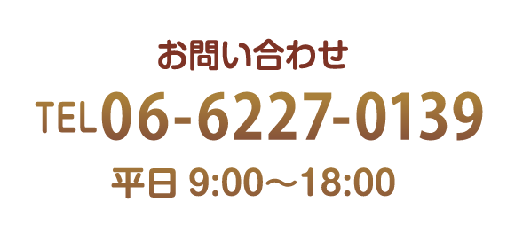 お問い合わせ　TEL: 06-6227-0139　受付時間　9:00～18:00（平日）