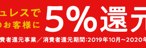 5%還元　キャッシュレス